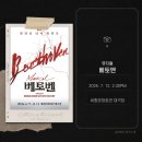 뮤즈맘스토리 | 뮤지컬 베토벤 | 홍광호 윤공주 김도현 박시원 유연정 후기 | 260712 낮공