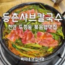 두정지구대 | 등촌샤브칼국수 | 천안 두정동맛집 볶음밥맛집 내돈내산 방문후기
