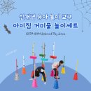 P051 | 신개념 NEW 유아체육교구 아이소파 거미줄 놀이세트!