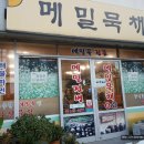 (주)간절꽃배꽃마을 | [부산 서구 맛집] 구덕 꽃마을 메밀묵채 후기 &amp; 가격 정보 및 주차장 정보