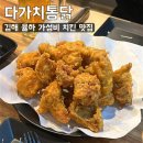 [다가치통닭] 김해 율하 가성비(9,900원) 치맥 맛집 솔직후기