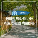 화양읍 다로리 마을체육시설 | 청도여행, 벽화마을, 봄여행 :: 따뜻한 봄바람 느끼며 떠나보는 청도 다로리 벽화마을