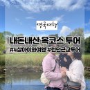 마을안관광코스 14코스 | [옥코스투어] 4살 아기와 함께한 런던근교여행 솔직 후기