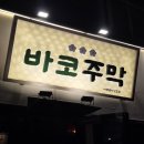 합정역 술집 막걸리집 추천 바코주막 솔직후기