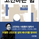 [책소개] 고민하는 힘 이미지