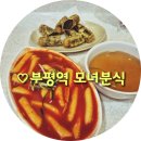 인천 부평역 모녀분식|부평역 떡볶이맛집|가성비 떡볶이맛집|인천3대 떡볶이 모녀떡볶이집 방문후기