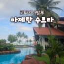 참새헤어클럽 | 코타키나발루 숙소 마젤란 수트라 5성급 리조트 4박 후기 객실/조식/수영장/레스토랑 정보공유