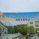 회동초등학교 이미지