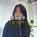 씨유 광주풍암탑점 | 풍암동 미용실 한끗헤어 채리 실장 무거운 레이어드컷,가볍게 변신