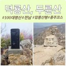 강진개인택시 | 1일2산 덕룡산 두륜산 등산코스 소석문 오소재 종주 산행 후기
