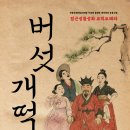 배리어 프리 오페라 버섯개떡 이미지