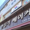 한상기베이커리 이미지