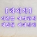 하여가 티스토리