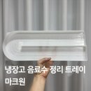 음료수 디스펜서 추천 냉장고 정리 트레이 마크원