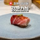 창원, 상남동 [강산스시]오마카세런치코스 후기, 우니가 2번이나 나오는 갓성비코스