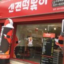 신전떡볶이영주분수대점