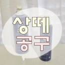 상떼 공구 아줄렌수더겔로 무더운여름철 쿨하게! 빠른진정 쿨링케어