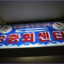 마리나송원횟집 이미지