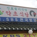 문장대 약초