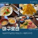 마구로센 | 남부터미널맛집 마구로센에서 가성비 좋은 점심 참치정식 먹은 후기