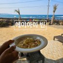 아이빈커피 | 제주카페 바다 바로 앞 오션뷰 카페, 아이랑 가기 좋은 에이아이빈 카페