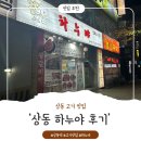 하누야 | 상동생대패 맛집 '하누야' 후기!!