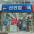 신연합약국 이미지