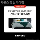 시몬스일산덕이점 - 3247 | 시몬스일산덕이점