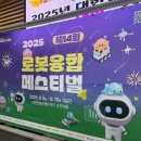 창의로봇과 드론축구 | [대전관광공사 마이스크루 3기]로봇융합 페스티벌 운영요원 후기