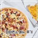 난 치킨 너는 피자 | 파파존스 피자 메뉴 수퍼파파스 치킨스트립 후기