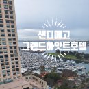 현대중공업 서부문 앞 | 미국서부 샌디에고 샌디에이고 여행 그랜드 하얏트 숙박 후기