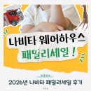 뚜래쥬르 인근 | 2026 나비타 본사 패밀리세일 토요일 오픈런 후기
