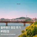 블루핸즈 | 🚗헤이딜러 중고차 구매 후기 - 3편 : 블루핸즈 점검 후기