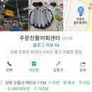다경수산횟집 | 주문진 수산시장. 주문진 활어회센터 레알 횟집 후기