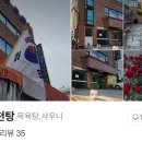 뉴동천탕 이미지