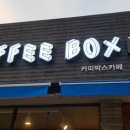 커피박스 - 동구 세천공원로 61 | 커피박스