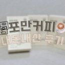 입터짐 방지 식욕억제 해주는 이너세라 포만커피 내돈내산 후기
