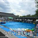 부춘농촌체험휴양마을 | 청도 물놀이 섶마리농촌체험휴양마을 평상자리팁