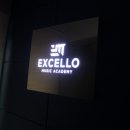엑셀로뮤직아카데미