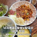 뒷나루길 | 삼척 쏠비치 맛집 예가낙지마을ㅣ불향 가득한 낙지볶음과 야들야들한 보쌈 한접시