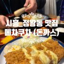 미소안e바른치과의원 | <시흥 정왕동,배곧> 돈까스 맛집 "메차쿠차"
