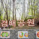 검배공원 이미지