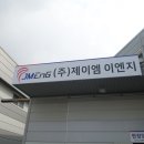 제이엠이엔지(주)