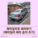 (주)딜러타이어 | 헤이딜러로 폐차하기: 헤이딜러 폐차 솔직 후기