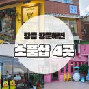 강릉 강문해변 소품샵 4곳 솔직후기 (유리알유희, 오리둥지 선물상점, 강문상점, 비쥬포포)