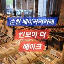 더보이 | [공지] 순천 호수공원 디저트 맛집 킨보이 더 베이크 후기 🎉