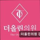 더올린의원 이미지