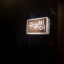 구구비어 이미지
