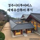 시간따라 장소따라 세계를 알자 | 경주 하루 코스 고민 끝! 아이와 시티투어버스 세계유산투어 후기
