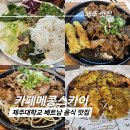 제주대학교 맛집 카페메콩스카이 솔직 후기
